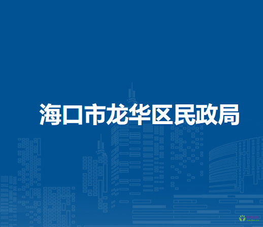 海口市龍華區(qū)民政局