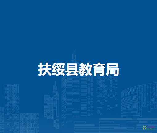 扶綏縣教育局