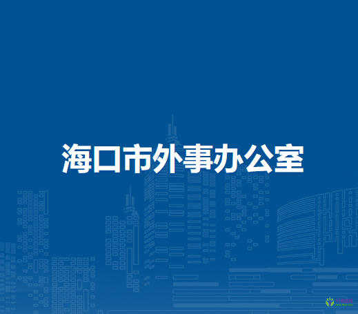 海口市外事辦公室