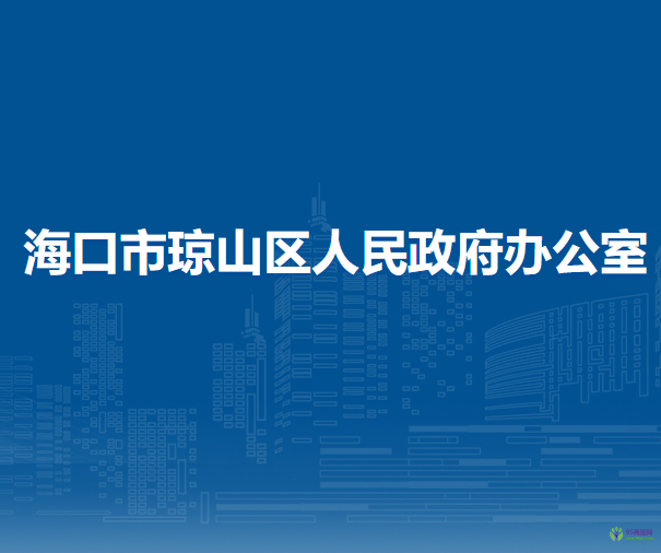 ?？谑协偵絽^(qū)人民政府辦公室