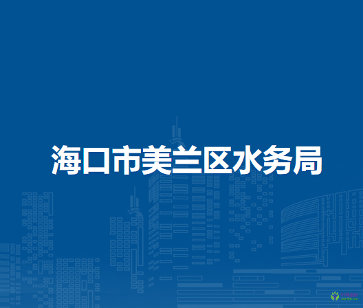 ?？谑忻捞m區(qū)水務(wù)局