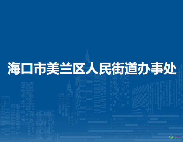 ?？谑忻捞m區(qū)人民街道辦事處