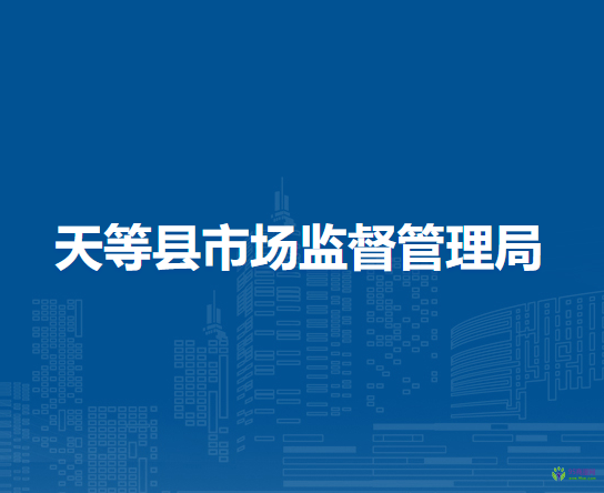 天等縣市場監(jiān)督管理局