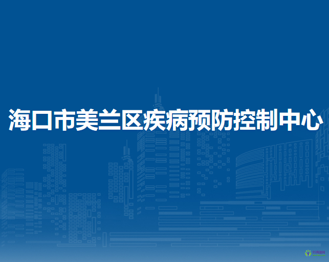?？谑忻捞m區(qū)疾病預(yù)防控制中心