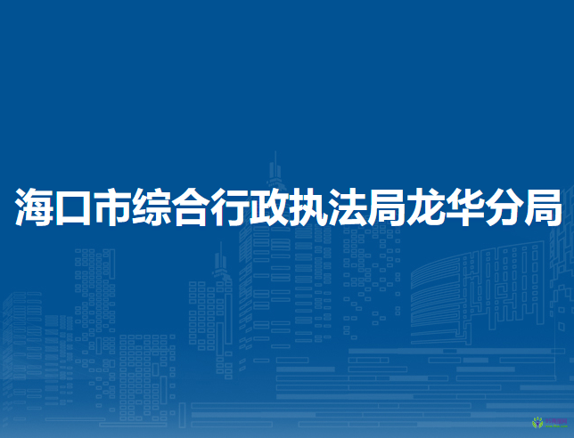 海口市綜合行政執(zhí)法局龍華分局