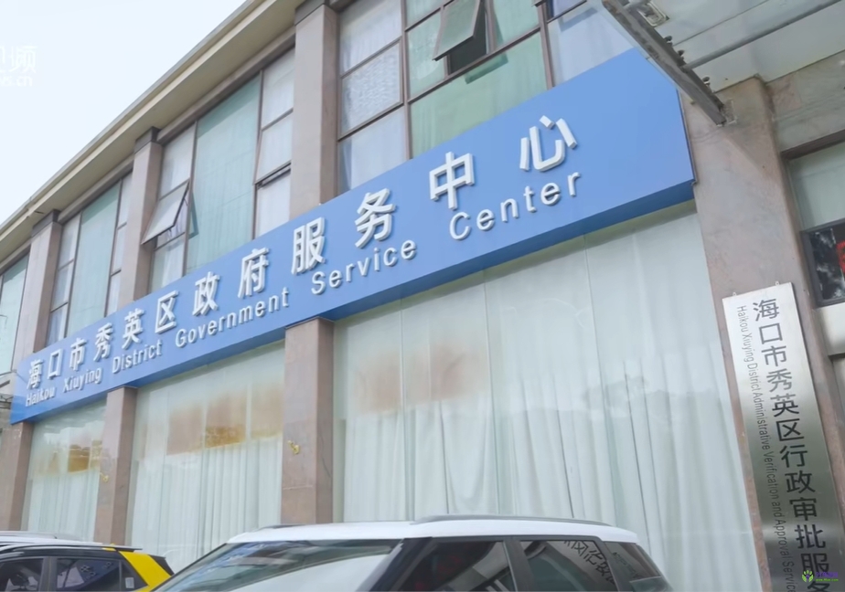 海口市秀英區(qū)政務(wù)服務(wù)中心