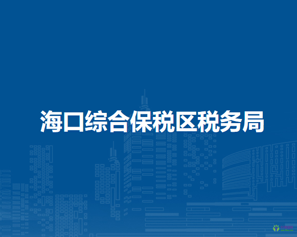 ?？诰C合保稅區(qū)稅務(wù)局