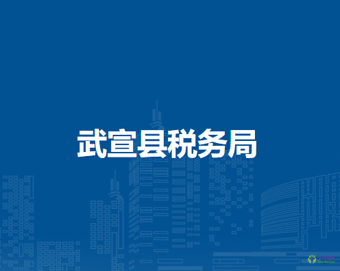 武宣縣稅務(wù)局