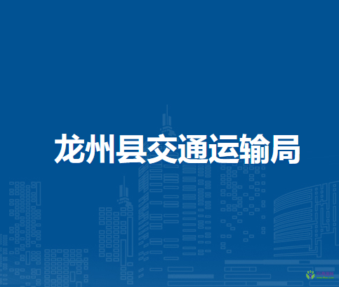 龍州縣交通運輸局