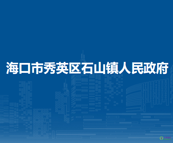 ?？谑行阌^(qū)石山鎮(zhèn)人民政府