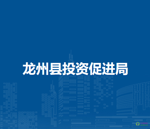 龍州縣投資促進(jìn)局