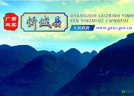 忻城縣人民政府