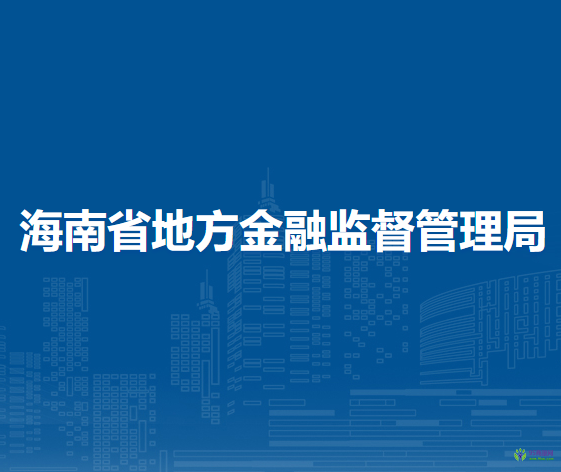 海南省地方金融監(jiān)督管理局