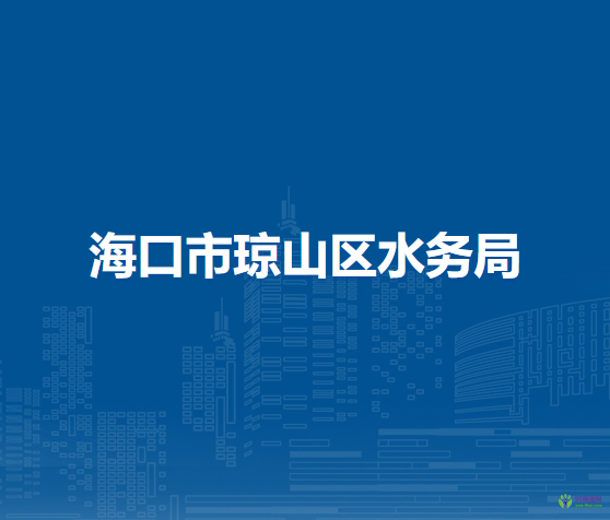 海口市瓊山區(qū)水務(wù)局
