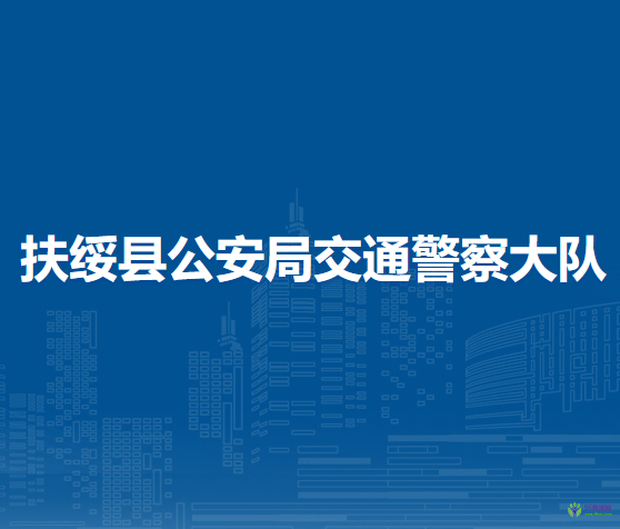 扶綏縣公安局交通警察大隊(duì)