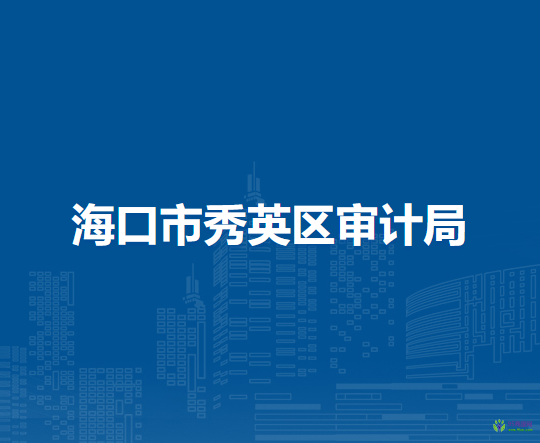 海口市秀英區(qū)審計(jì)局