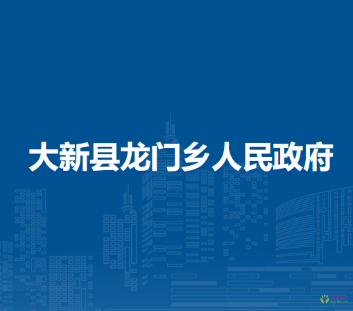 大新縣龍門鄉(xiāng)人民政府