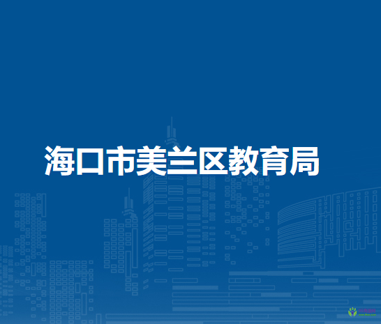 ?？谑忻捞m區(qū)教育局