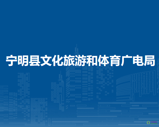 寧明縣文化旅游和體育廣電局