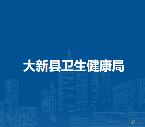 大新縣衛(wèi)生健康局