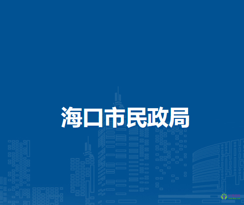海口市民政局
