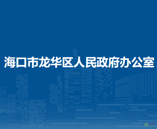 ?？谑旋埲A區(qū)人民政府辦公室