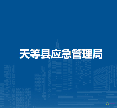 天等縣應(yīng)急管理局