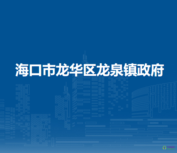 海口市龍華區(qū)龍泉鎮(zhèn)政府