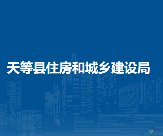 天等縣住房和城鄉(xiāng)建設(shè)局