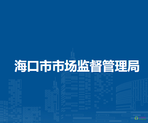 ?？谑惺袌霰O(jiān)督管理局