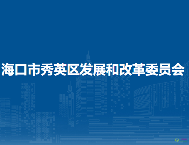?？谑行阌^(qū)發(fā)展和改革委員會(huì)