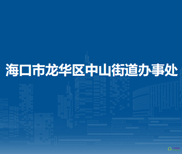 海口市龍華區(qū)中山街道辦事處