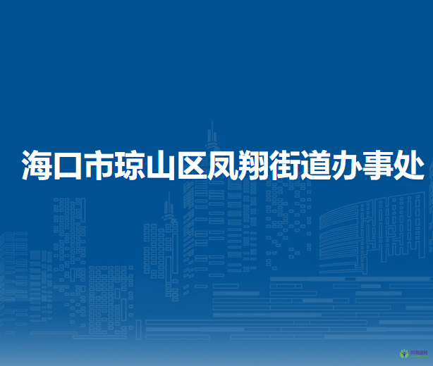 海口市瓊山區(qū)鳳翔街道辦事處