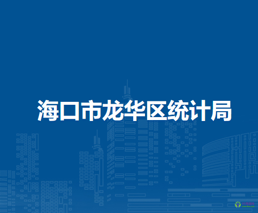 ?？谑旋埲A區(qū)統(tǒng)計(jì)局