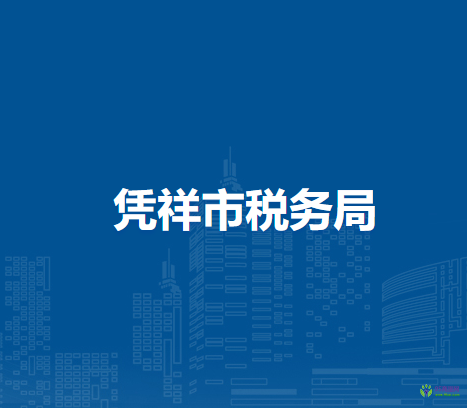 憑祥市稅務(wù)局