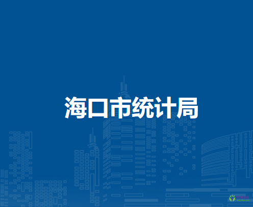 ?？谑薪y(tǒng)計局