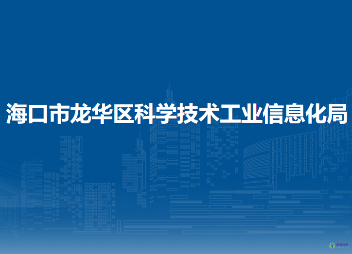 ?？谑旋埲A區(qū)科學(xué)技術(shù)工業(yè)信息化局