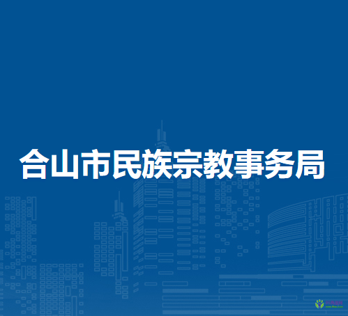 合山市民族宗教事務(wù)局