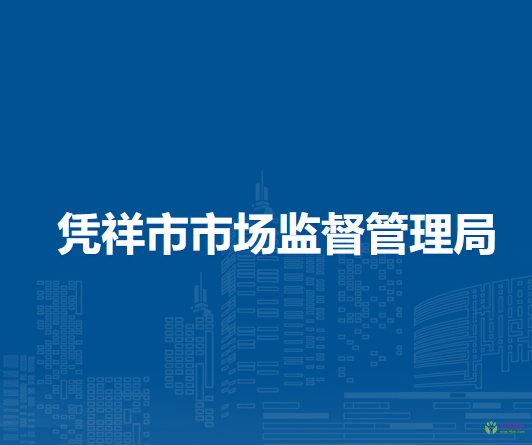 憑祥市市場監(jiān)督管理局