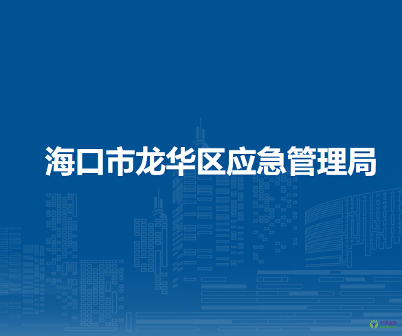 ?？谑旋埲A區(qū)應(yīng)急管理局