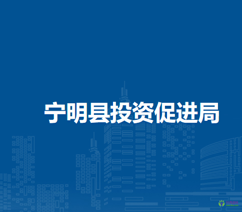 寧明縣投資促進(jìn)局