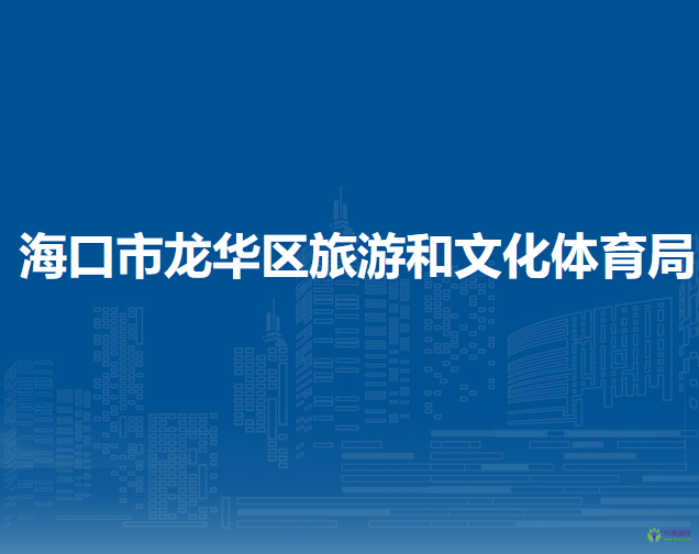 ?？谑旋埲A區(qū)旅游和文化體育局