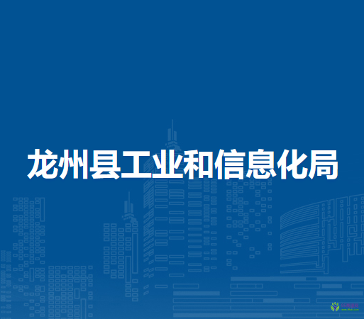 龍州縣工業(yè)和信息化局