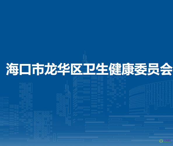 ?？谑旋埲A區(qū)衛(wèi)生健康委員會