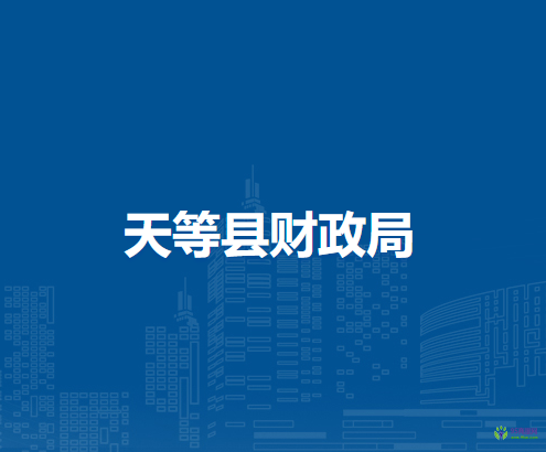 天等縣財政局