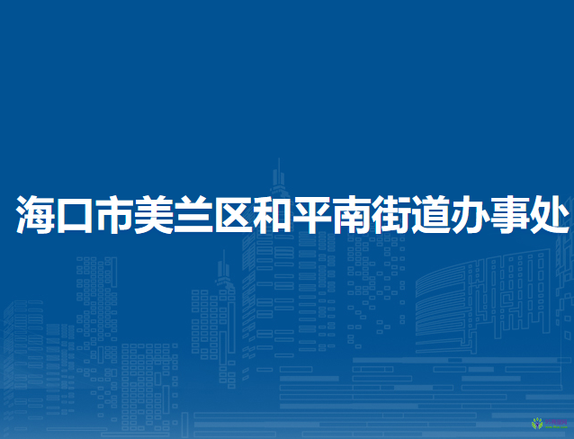 ?？谑忻捞m區(qū)和平南街道辦事處