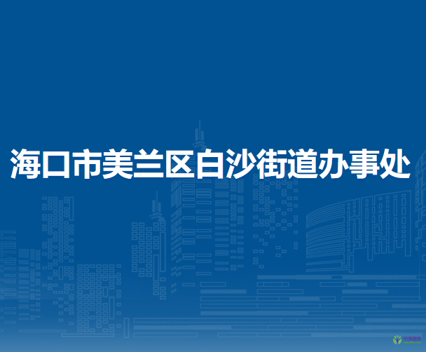 ?？谑忻捞m區(qū)白沙街道辦事處