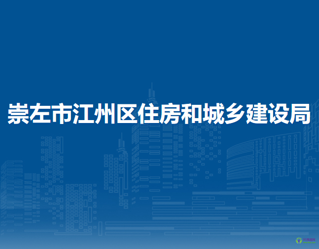 崇左市江州區(qū)住房和城鄉(xiāng)建設(shè)局