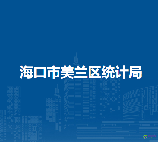 海口市美蘭區(qū)統(tǒng)計局