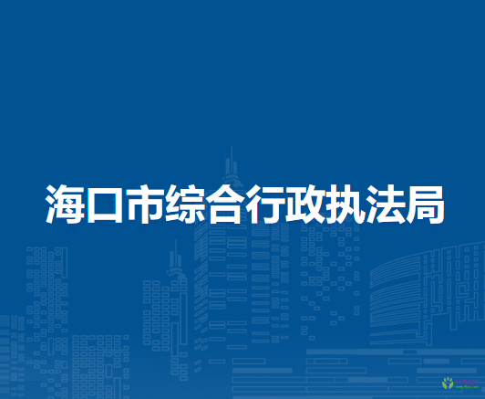 ?？谑芯C合行政執(zhí)法局